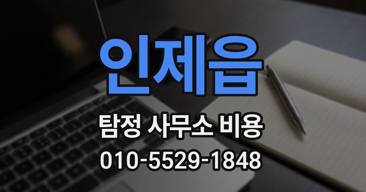 인제읍 탐정 사무소 비용