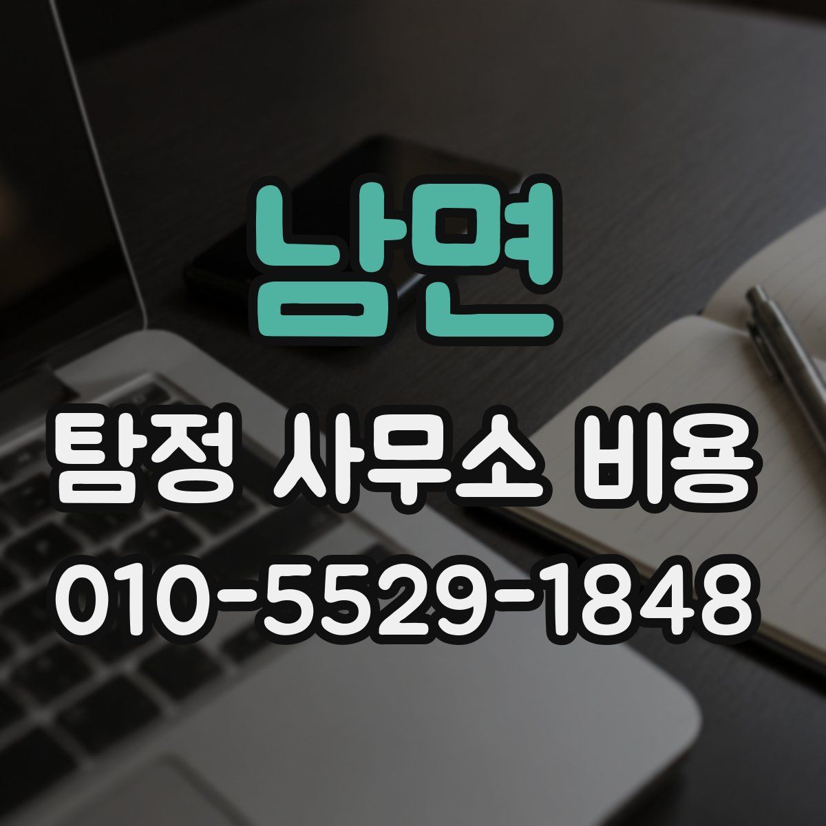 남면 탐정 사무소 비용