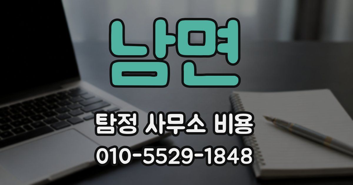 남면 탐정 사무소 비용