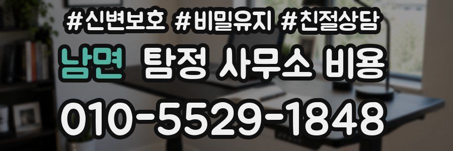 남면 탐정 사무소 비용