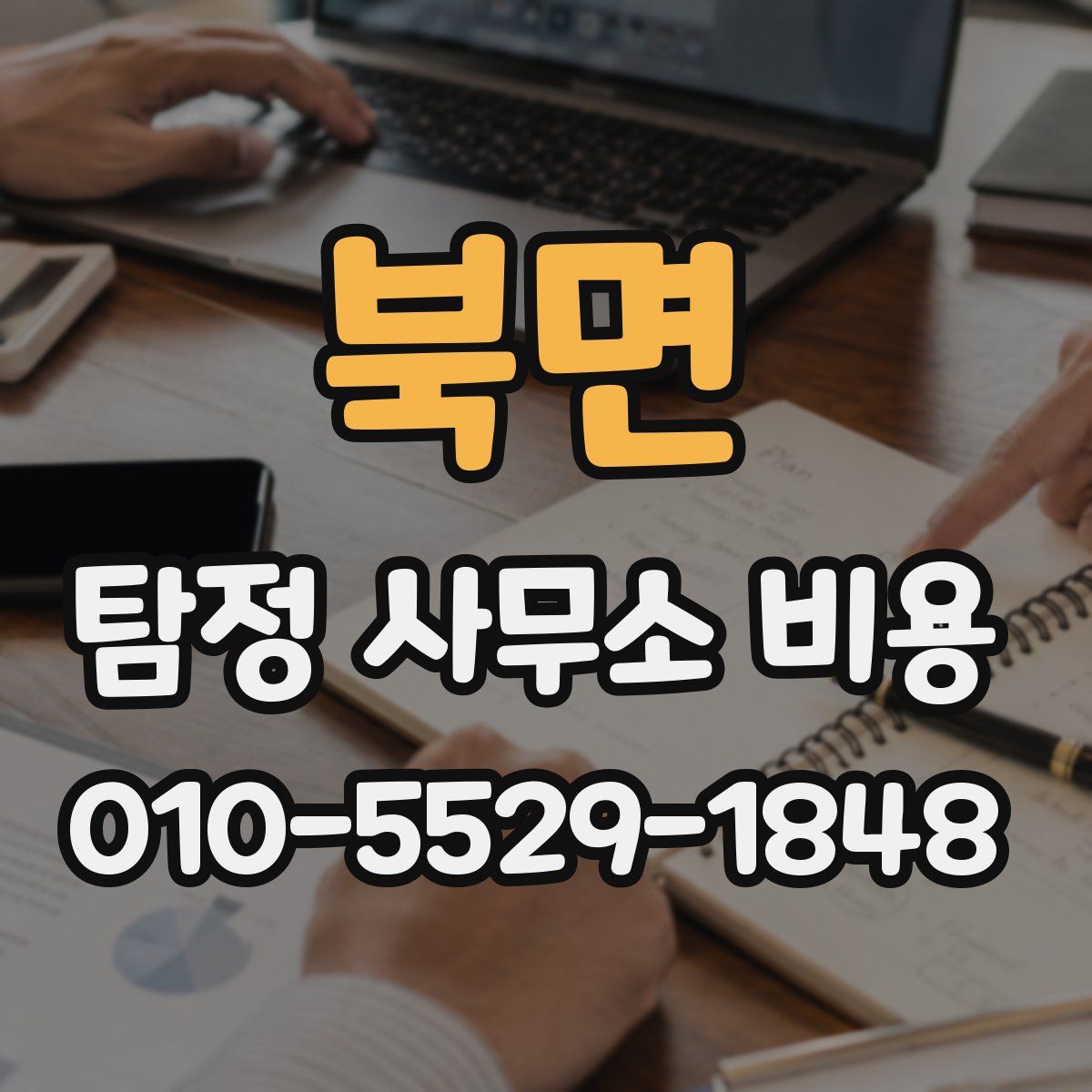 북면 탐정 사무소 비용