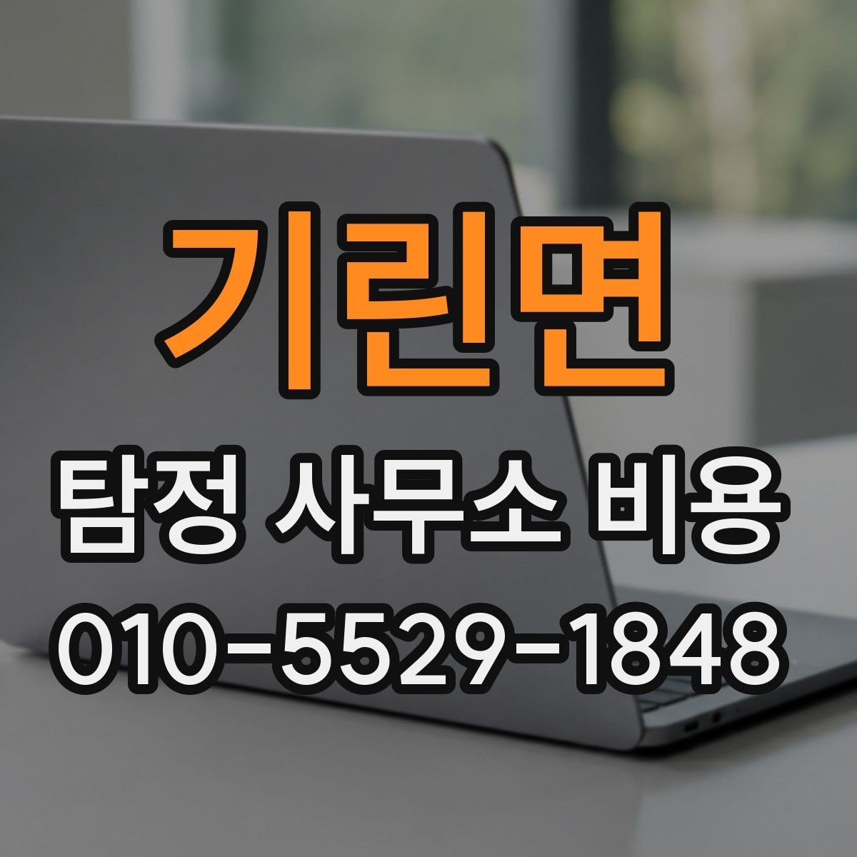 기린면 탐정 사무소 비용 상담에서 계약 전 체크 포인트