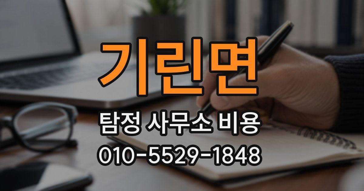 기린면 탐정 사무소 비용