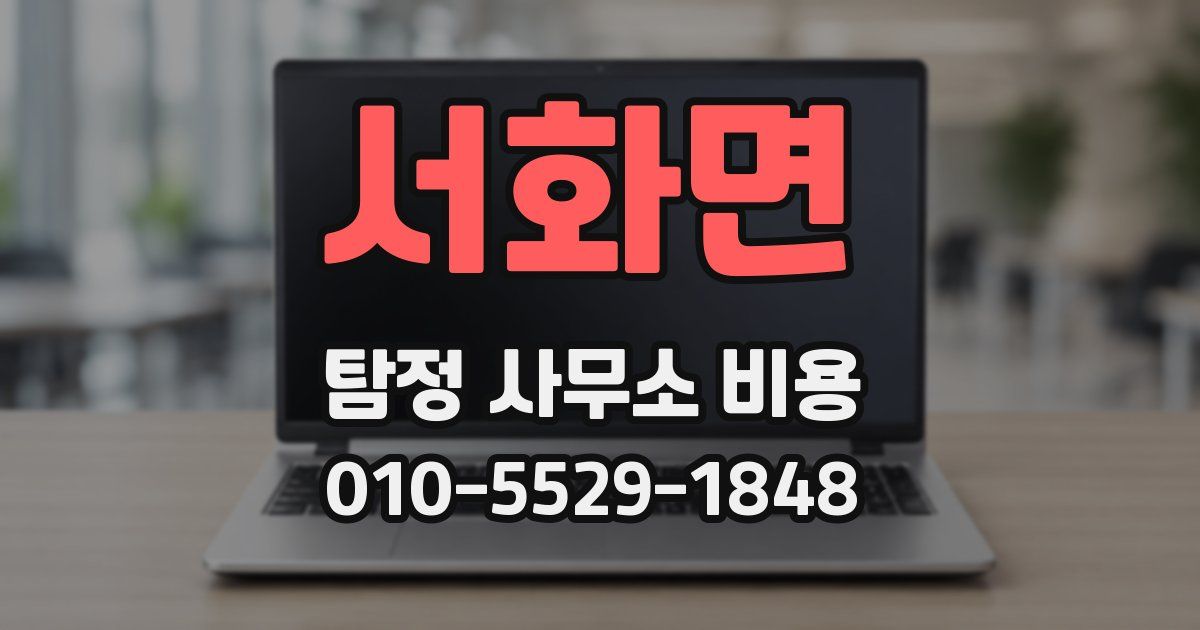서화면 탐정 사무소 비용