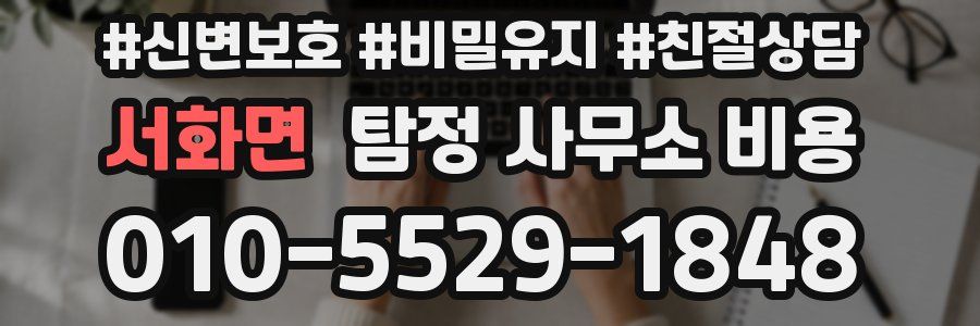 서화면 탐정 사무소 비용