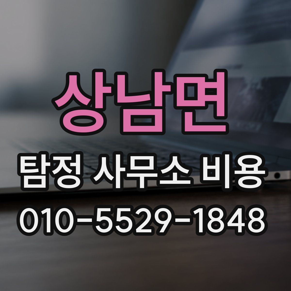 상남면 탐정 사무소 비용