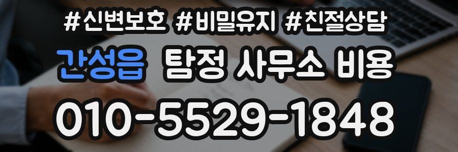 간성읍 탐정 사무소 비용