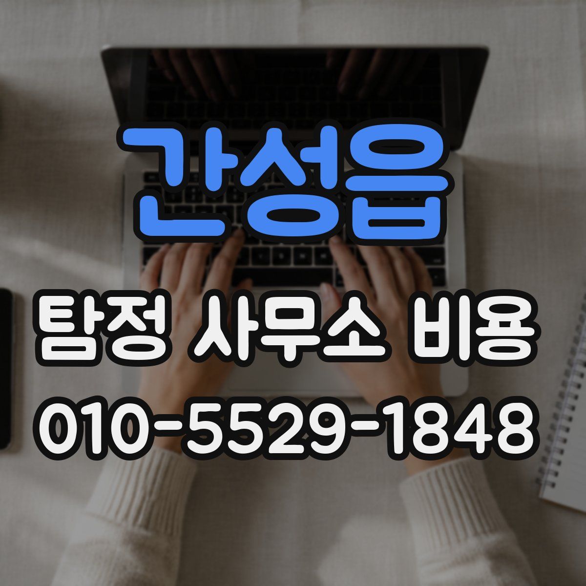 간성읍 탐정 사무소 비용