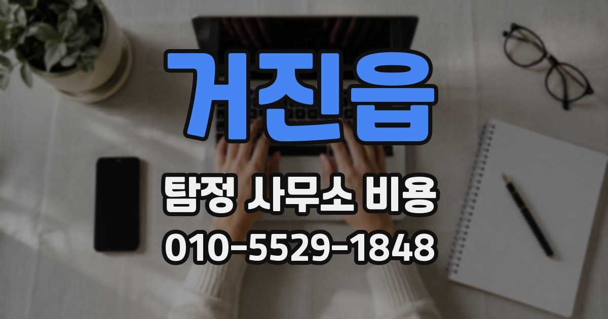 거진읍 탐정 사무소 비용