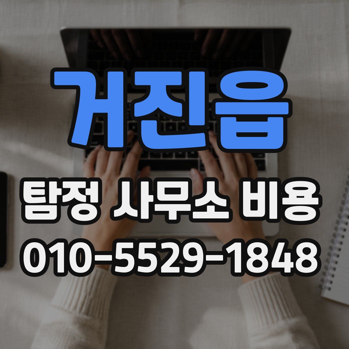 거진읍 탐정 사무소 비용