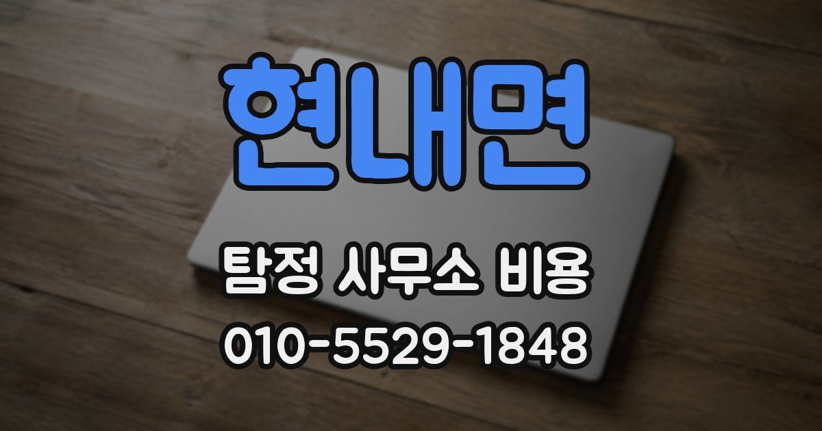 현내면 탐정 사무소 비용
