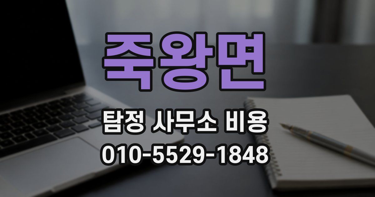 죽왕면 탐정 사무소 비용