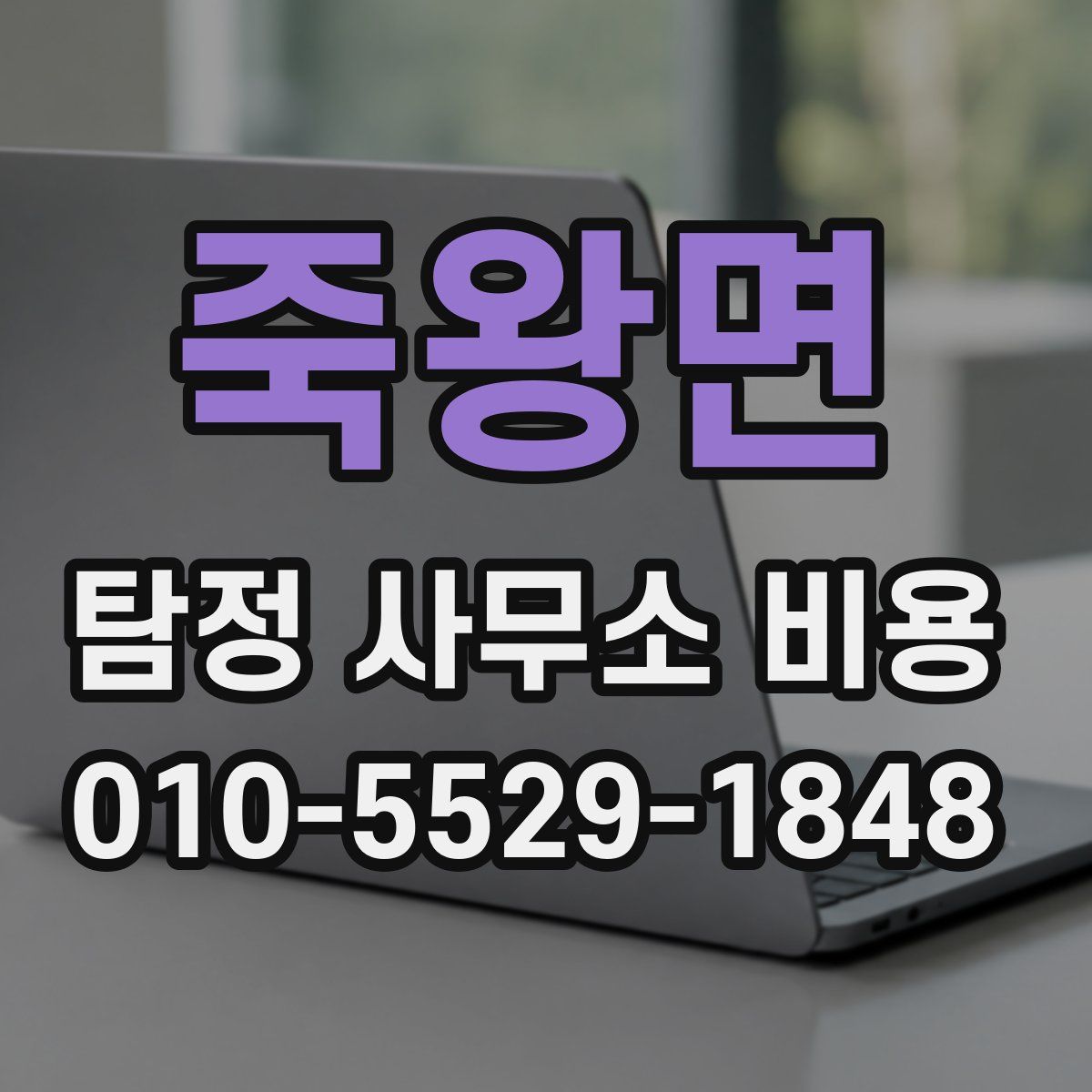 죽왕면 탐정 사무소 비용