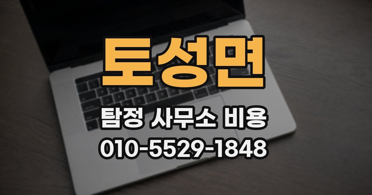 토성면 탐정 사무소 비용