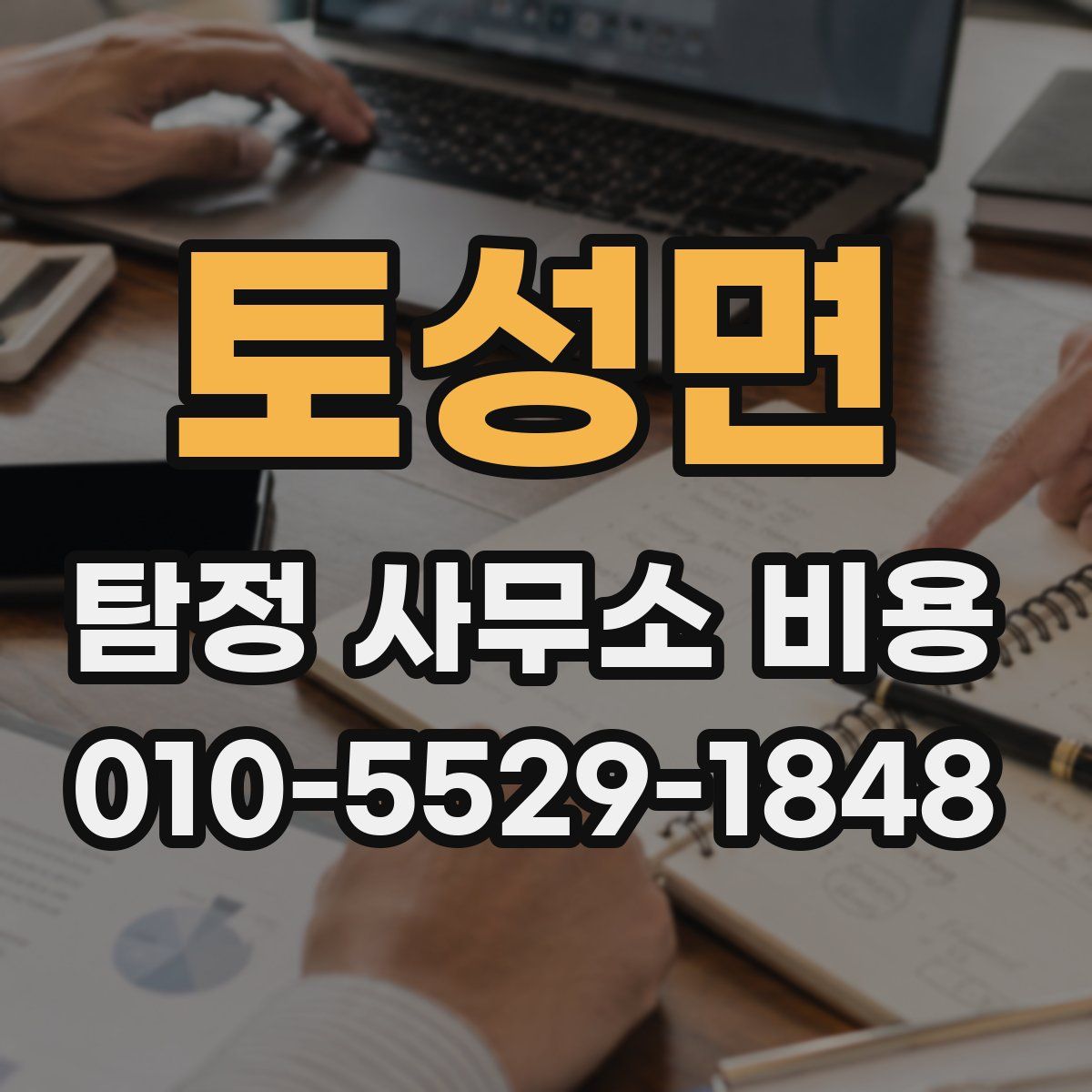 토성면 탐정 사무소 비용
