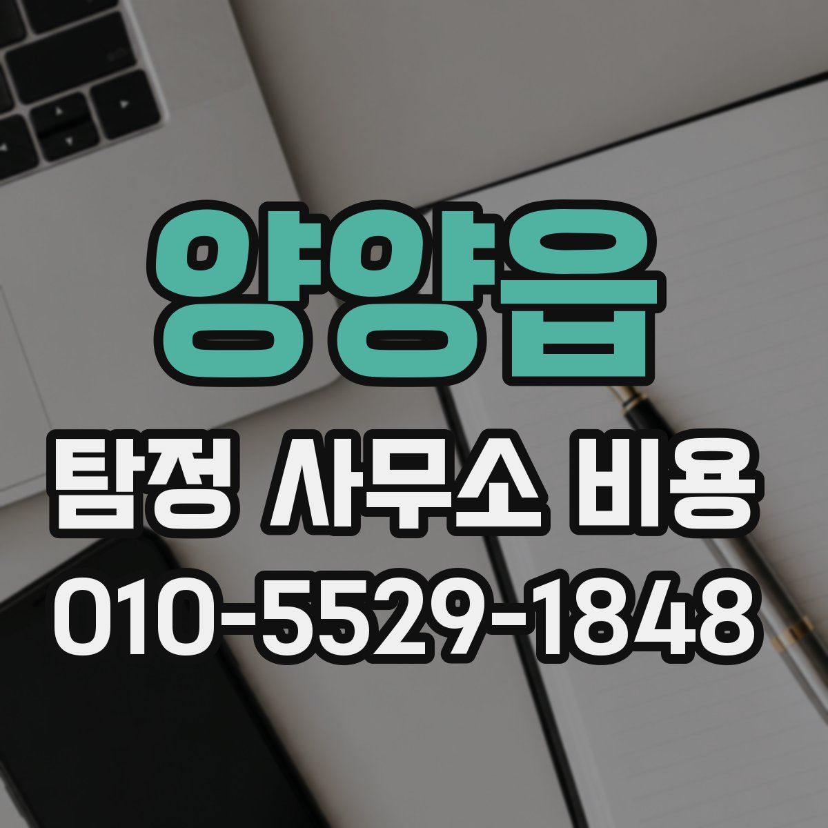 양양읍 탐정 사무소 비용