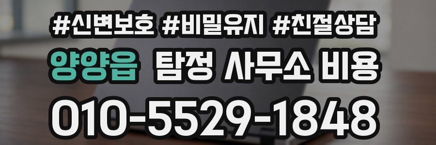 양양읍 탐정 사무소 비용