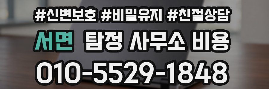 서면 탐정 사무소 비용