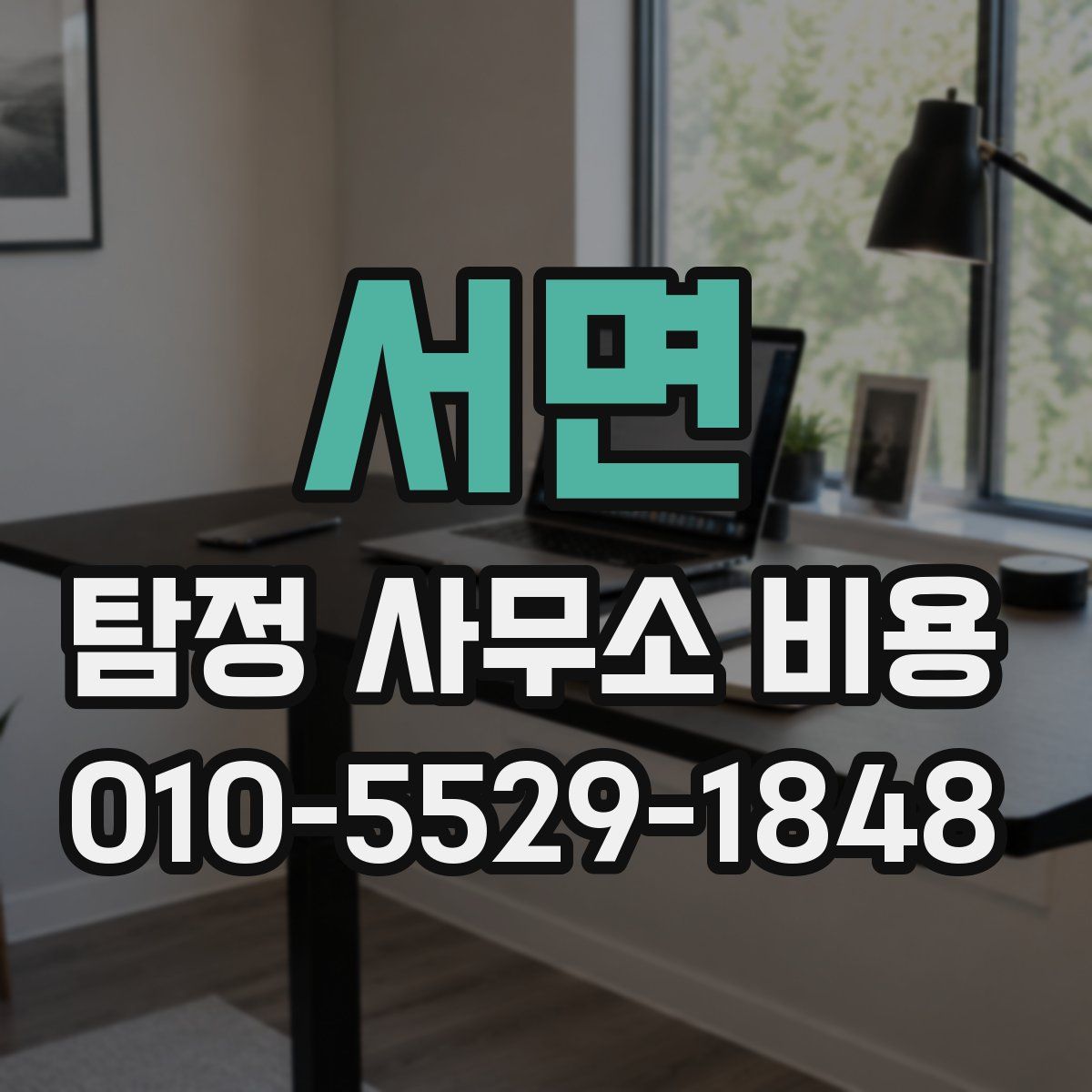 서면 탐정 사무소 비용