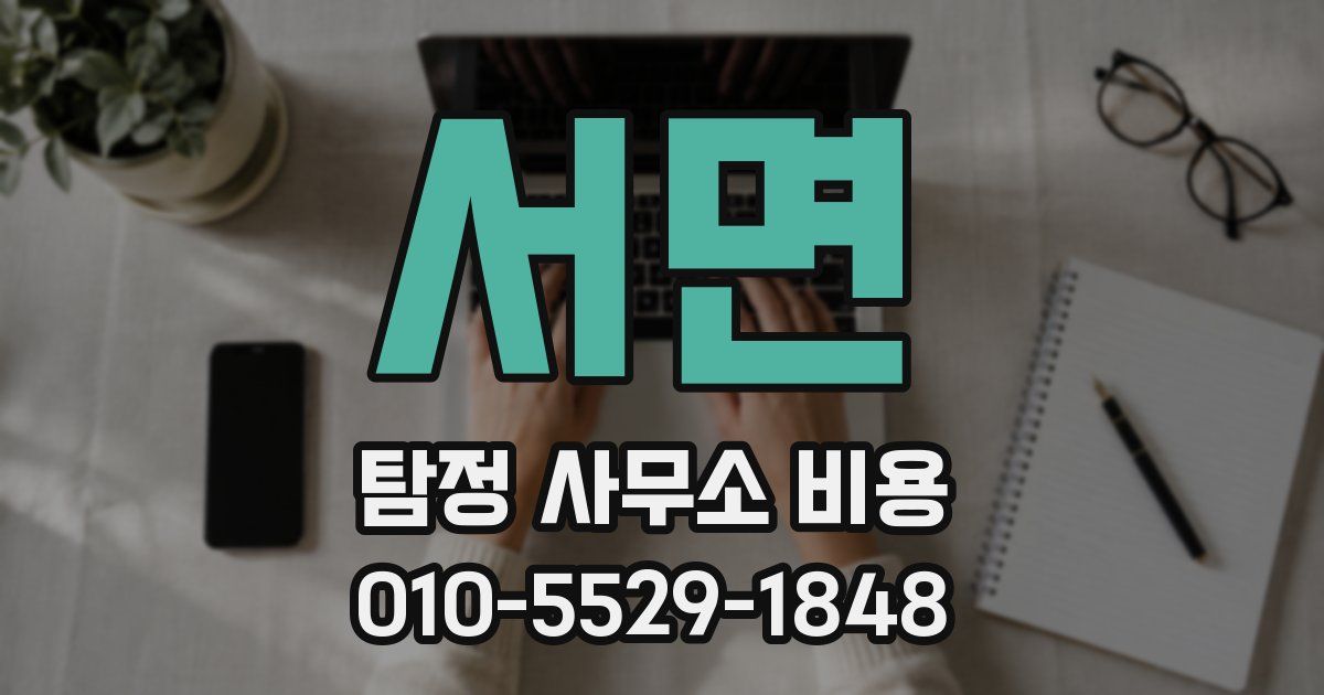 서면 탐정 사무소 비용