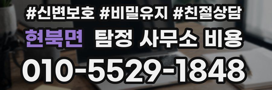 현북면 탐정 사무소 비용