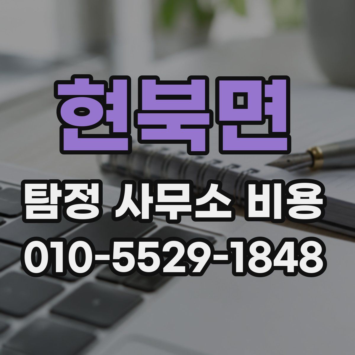 현북면 탐정 사무소 비용