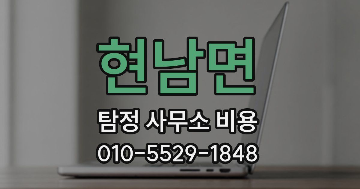 현남면 탐정 사무소 비용