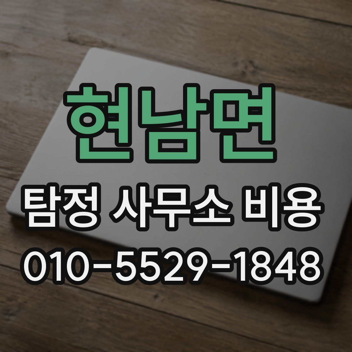 현남면 탐정 사무소 비용