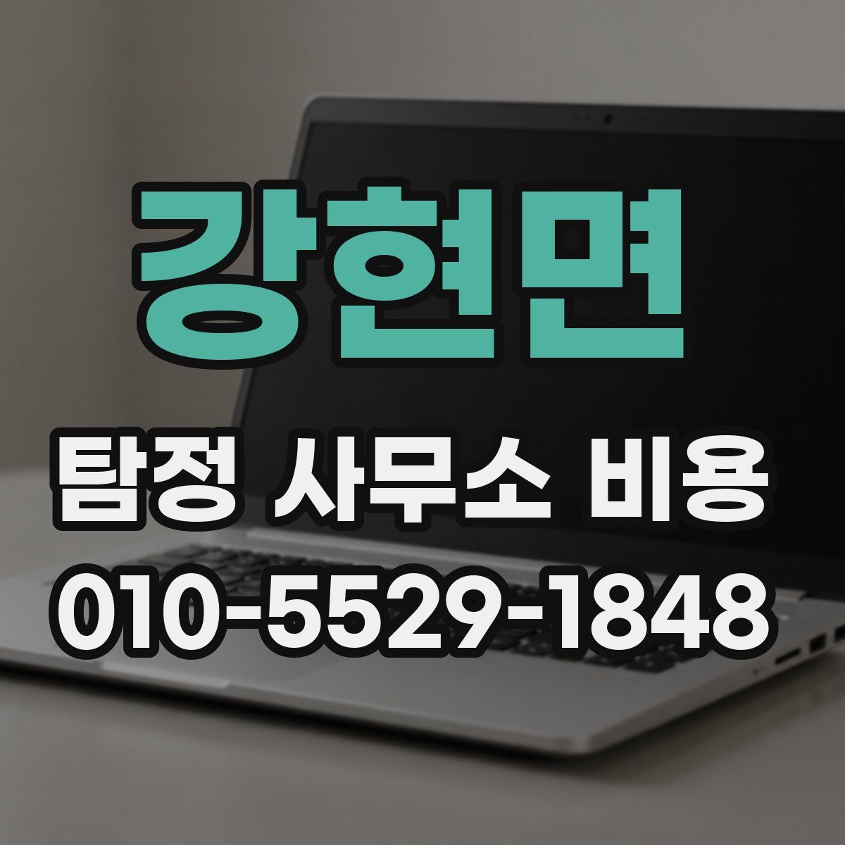 강현면 탐정 사무소 비용