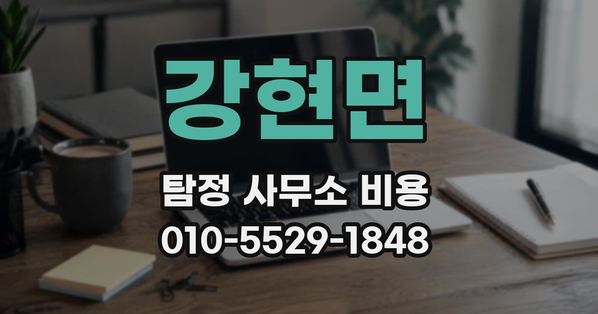 강현면 탐정 사무소 비용