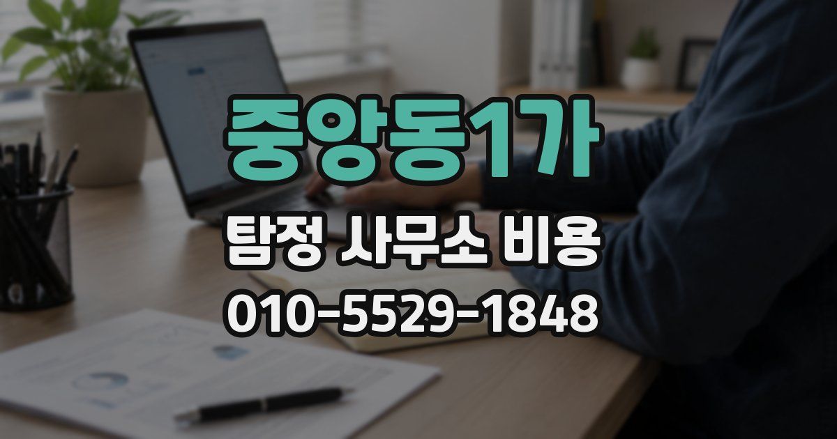 중앙동1가 탐정 사무소 비용