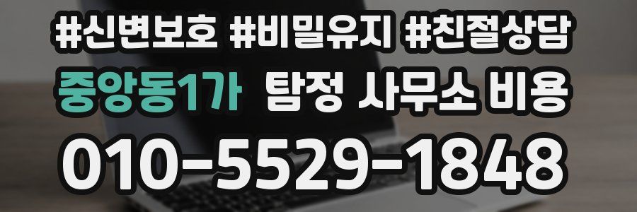중앙동1가 탐정 사무소 비용