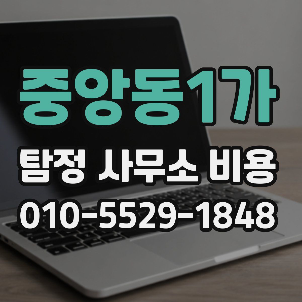 중앙동1가 탐정 사무소 비용