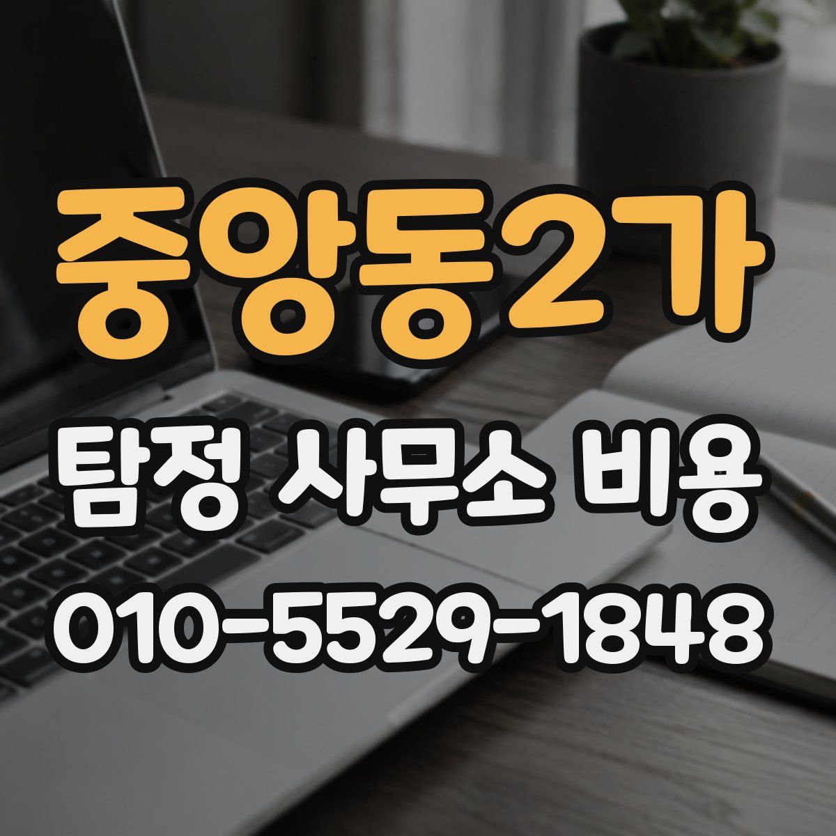 중앙동2가 탐정 사무소 비용
