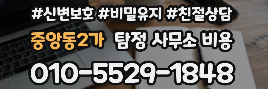중앙동2가 탐정 사무소 비용