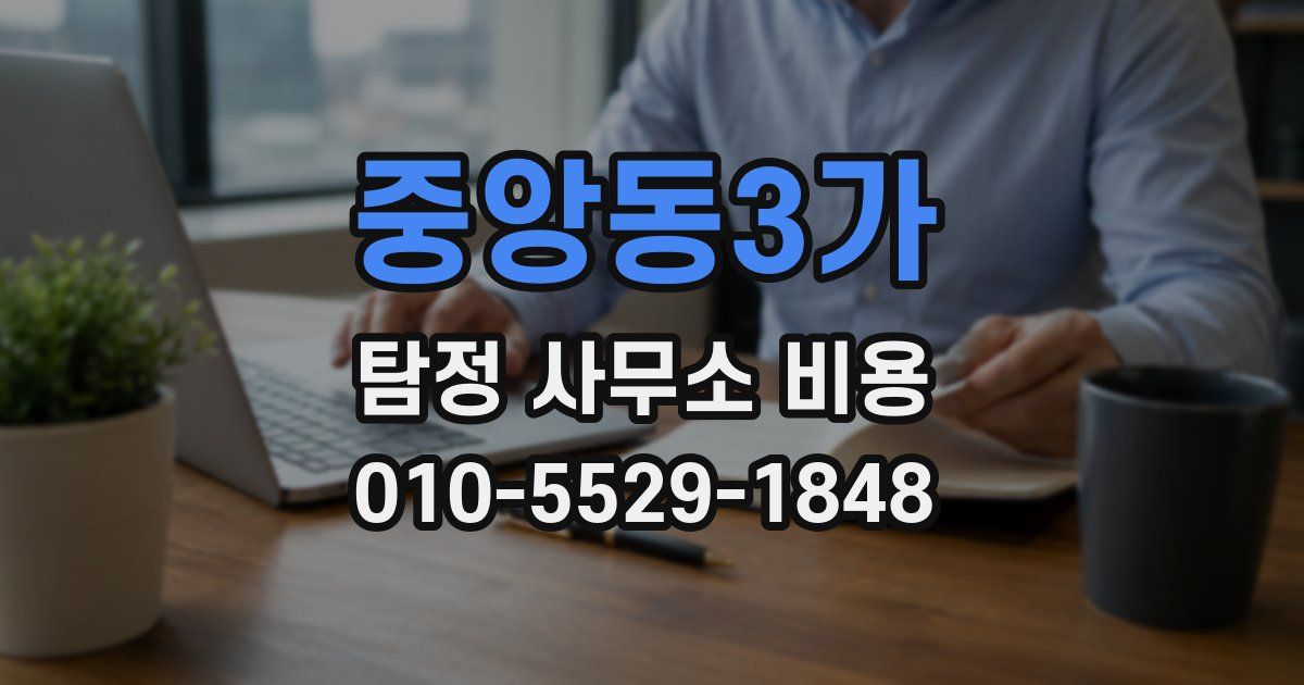 중앙동3가 탐정 사무소 비용