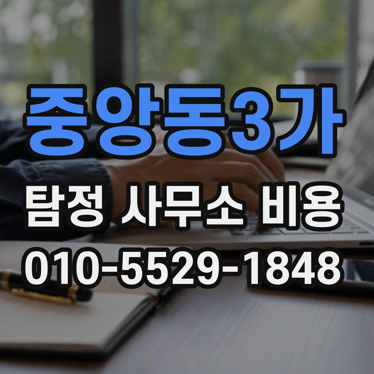 중앙동3가 탐정 사무소 비용
