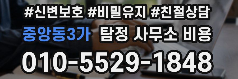 중앙동3가 탐정 사무소 비용