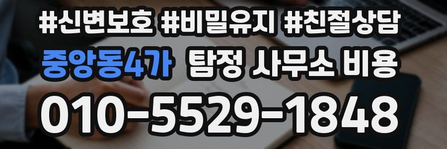 중앙동4가 탐정 사무소 비용