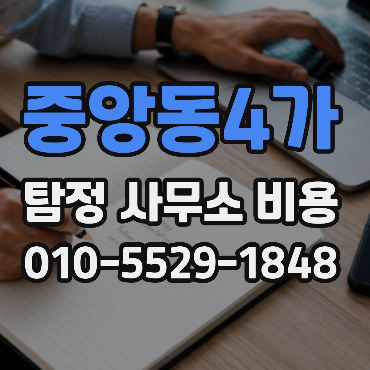 중앙동4가 탐정 사무소 비용