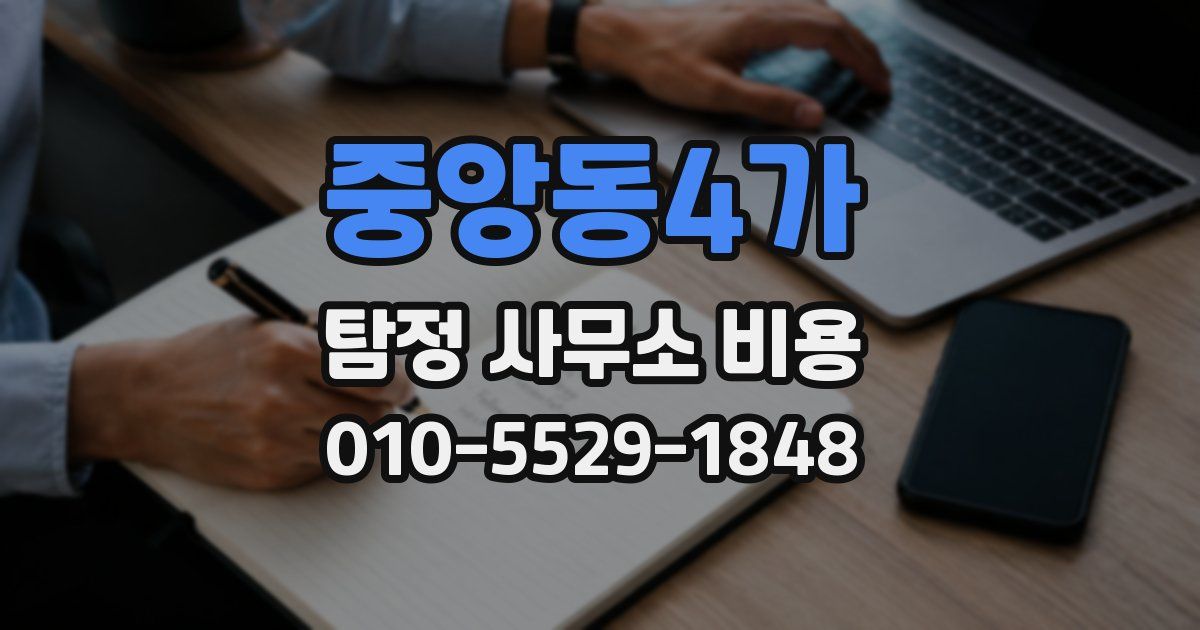중앙동4가 탐정 사무소 비용