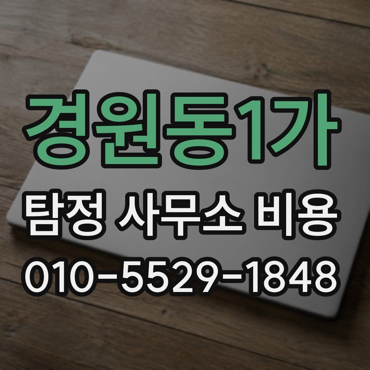 경원동1가 탐정 사무소 비용