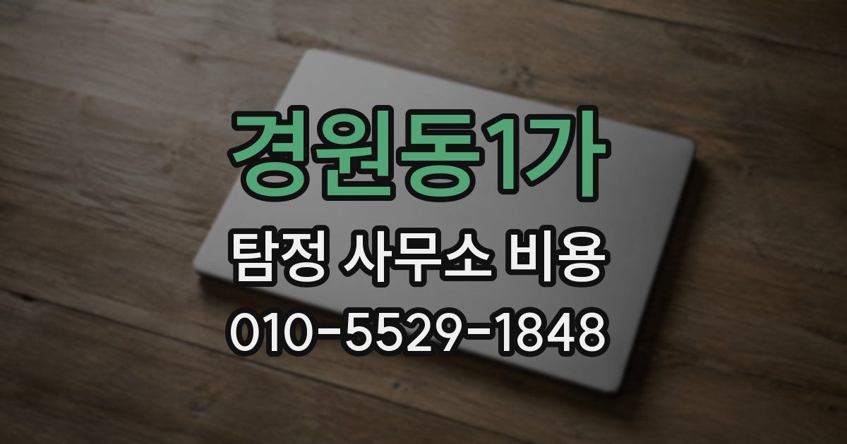 경원동1가 탐정 사무소 비용