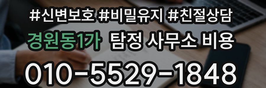 경원동1가 탐정 사무소 비용