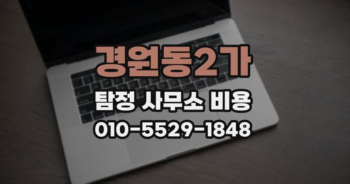 경원동2가 탐정 사무소 비용