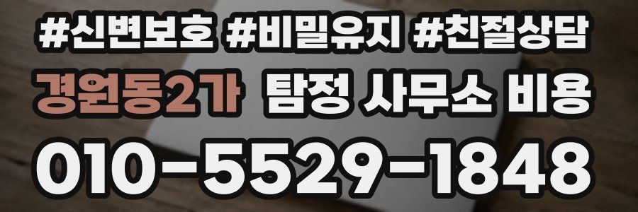 경원동2가 탐정 사무소 비용