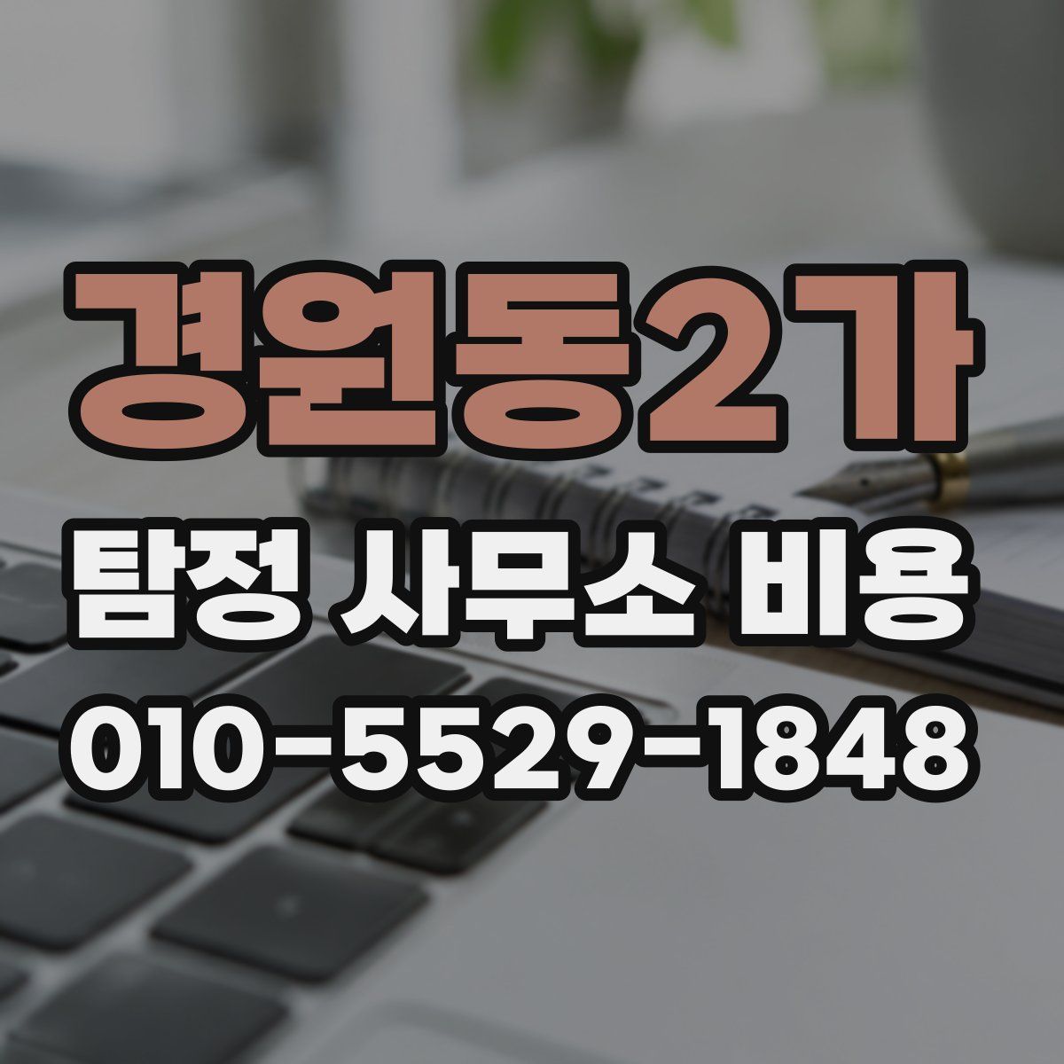 경원동2가 탐정 사무소 비용