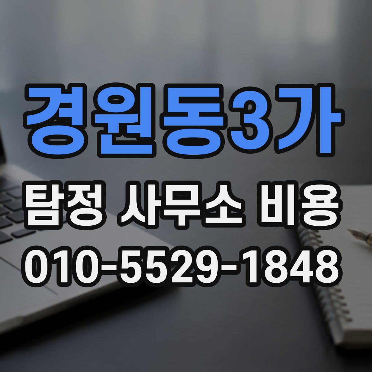 경원동3가 탐정 사무소 비용