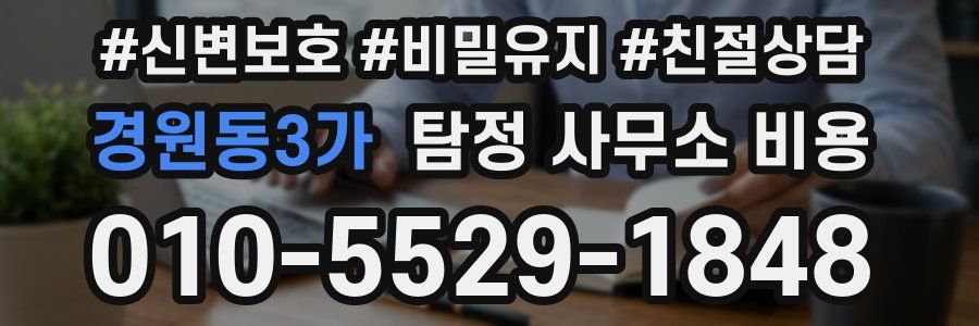 경원동3가 탐정 사무소 비용