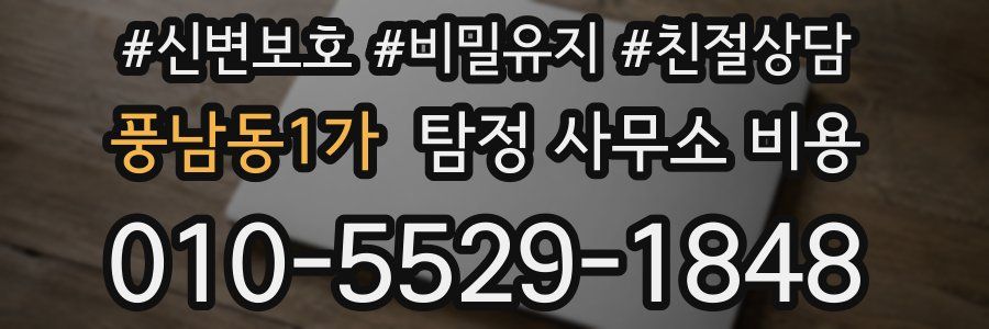 풍남동1가 탐정 사무소 비용